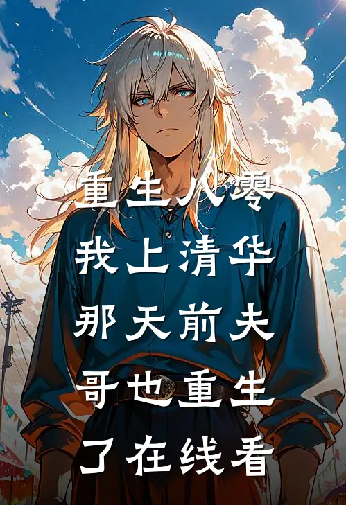 重生八零，我上清华那天前夫哥也重生了在线看