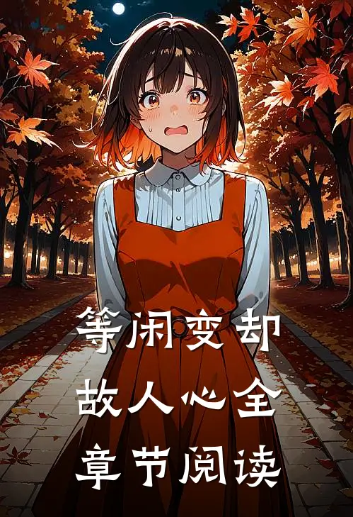 等闲变却故人心全章节阅读