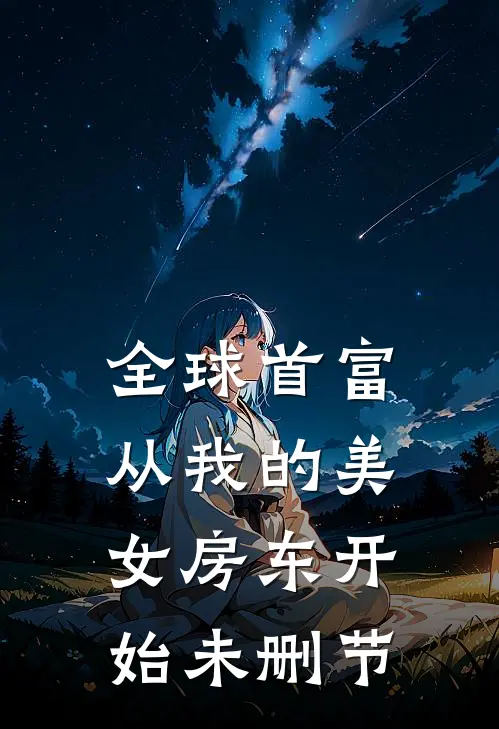 全球首富，从我的美女房东开始未删节
