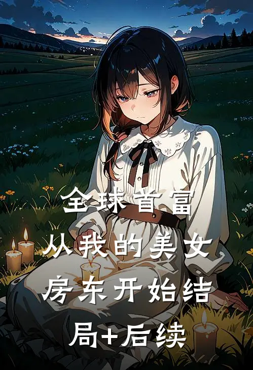 全球首富，从我的美女房东开始结局+后续