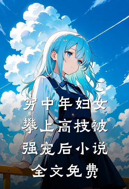 穷中年妇女攀上高枝被强宠后小说全文免费