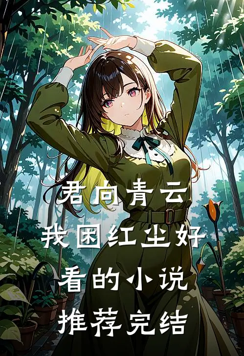 君向青云，我困红尘好看的小说推荐完结