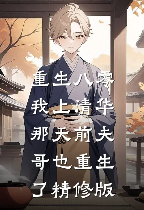 重生八零，我上清华那天前夫哥也重生了精修版