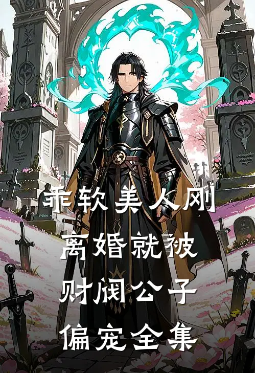 乖软美人刚离婚就被财阀公子偏宠全集
