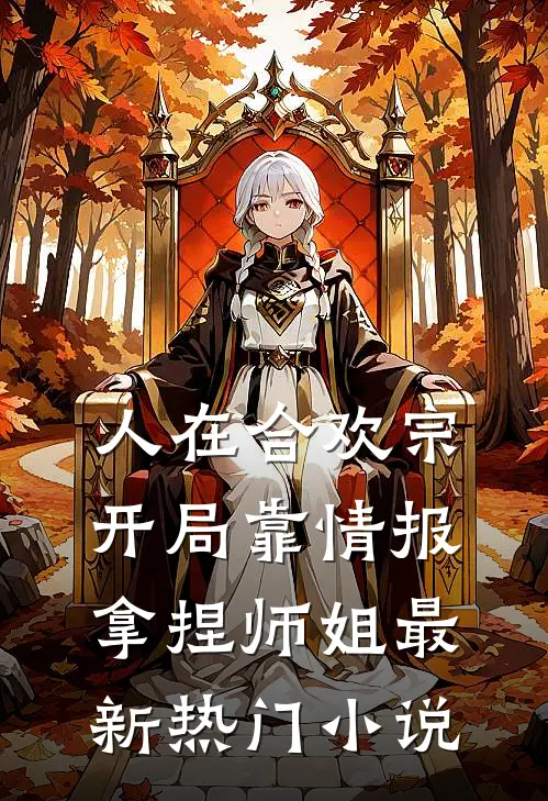 人在合欢宗，开局靠情报拿捏师姐最新热门小说