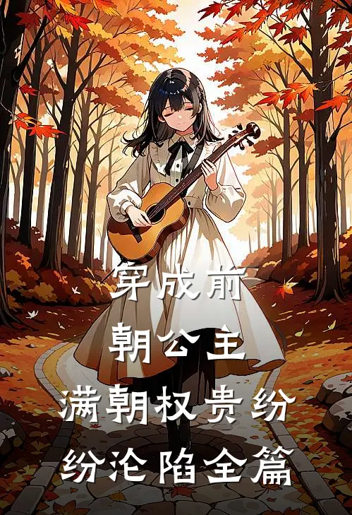 穿成前朝公主，满朝权贵纷纷沦陷全篇