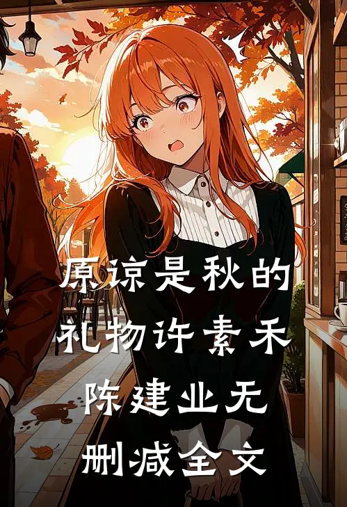 原谅是秋的礼物许素禾陈建业无删减全文