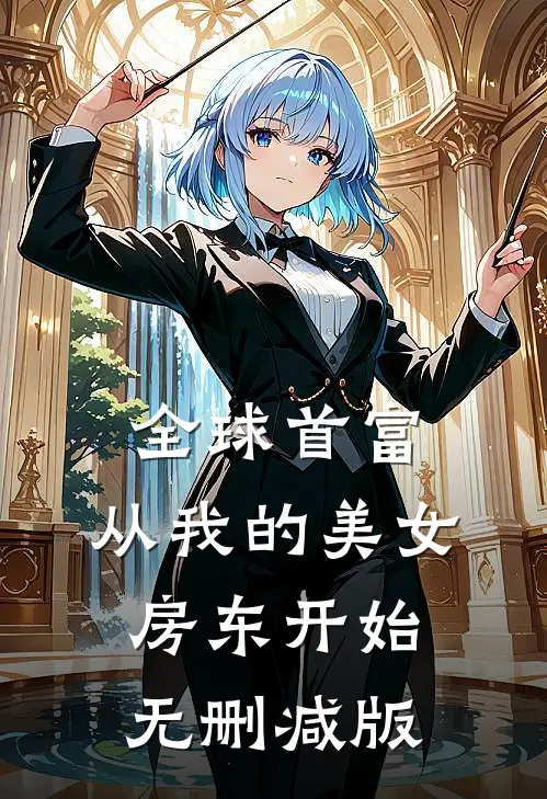 全球首富，从我的美女房东开始无删减版
