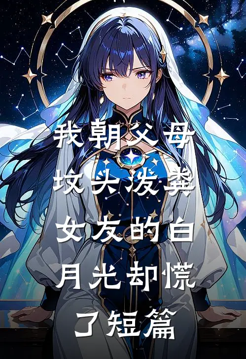 我朝父母坟头泼粪，女友的白月光却慌了短篇