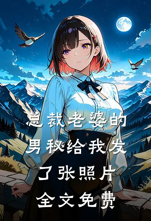 总裁老婆的男秘给我发了张照片全文免费