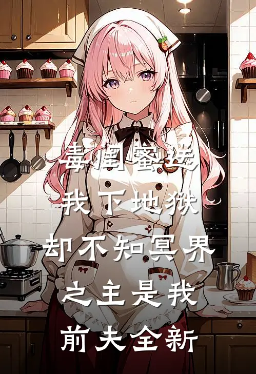 毒闺蜜送我下地狱，却不知冥界之主是我前夫全新