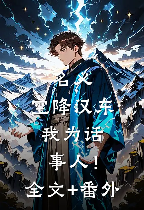 名义：空降汉东，我为话事人！全文+番外