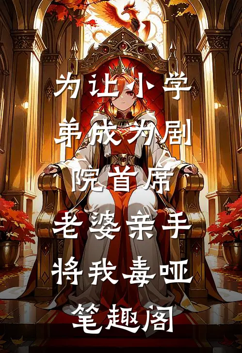 为让小学弟成为剧院首席，老婆亲手将我毒哑笔趣阁