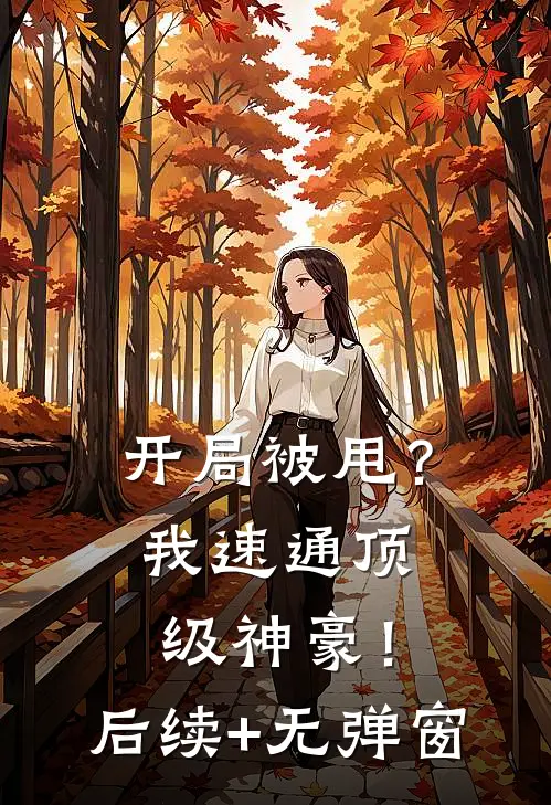 开局被甩？我速通顶级神豪！后续+无弹窗