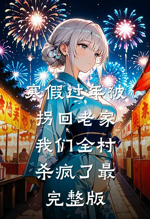 寒假过年被拐回老家，我们全村杀疯了最完整版