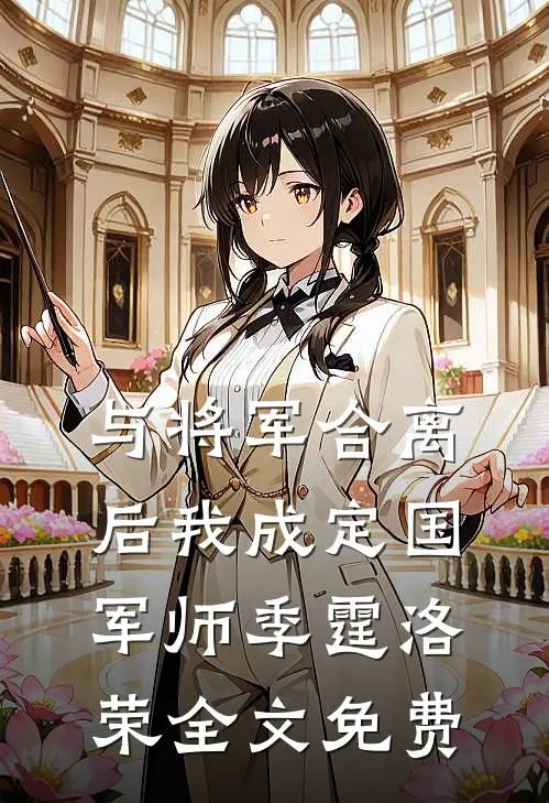 与将军合离后我成定国军师季霆洛荣全文免费