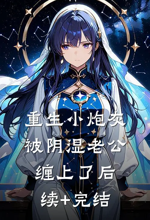 重生小炮灰被阴湿老公缠上了后续+完结
