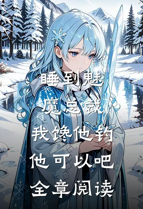 睡到魅魔总裁，我馋他钓他可以吧全章阅读