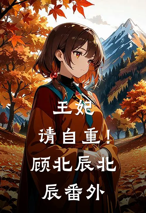 王妃，请自重！顾北辰北辰番外