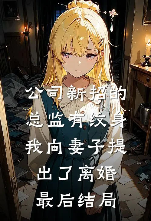 公司新招的总监有纹身，我向妻子提出了离婚最后结局