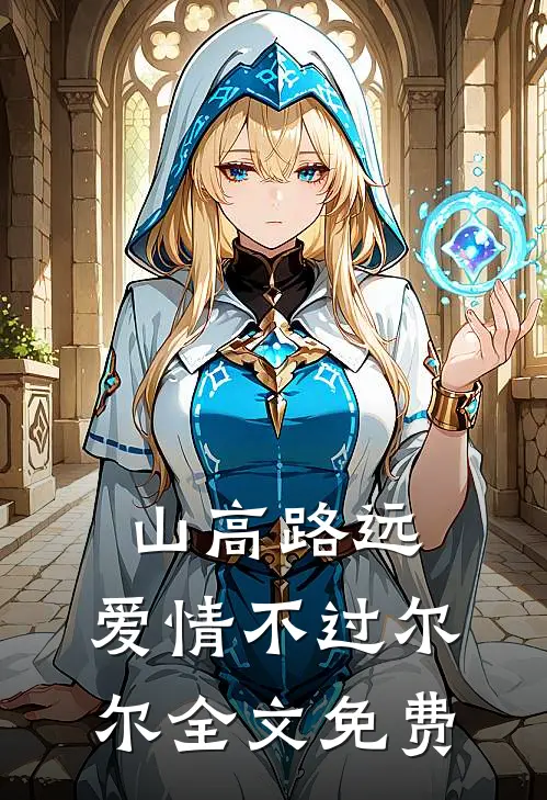 山高路远，爱情不过尔尔全文免费
