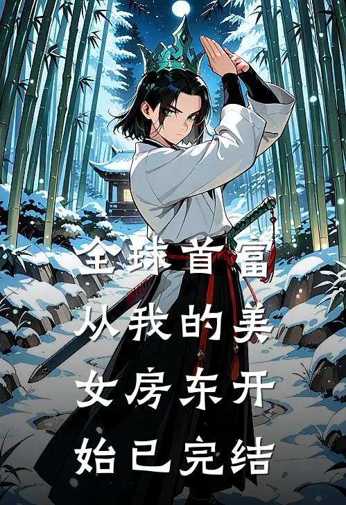 全球首富，从我的美女房东开始已完结