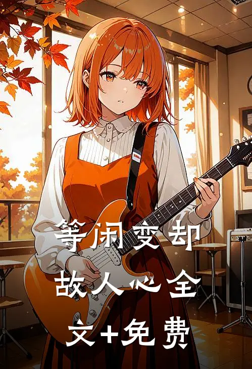 等闲变却故人心全文+免费