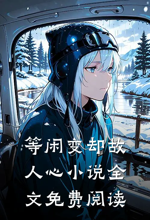 等闲变却故人心小说全文免费阅读