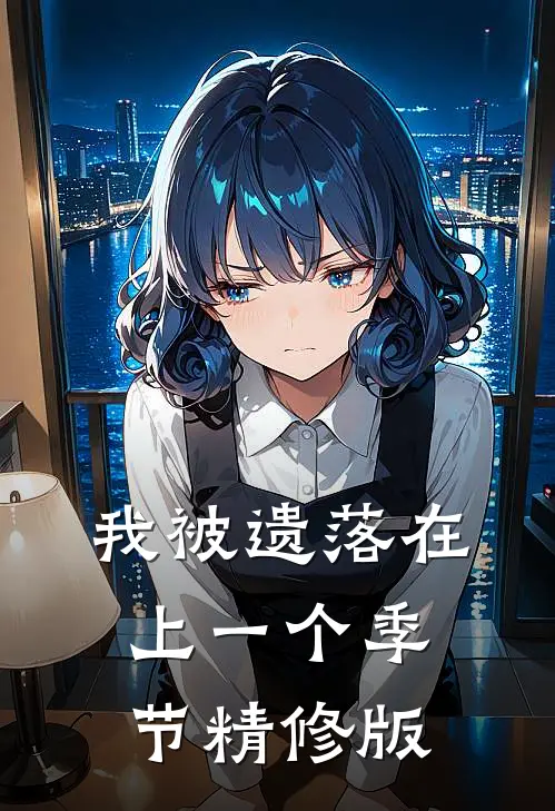 我被遗落在上一个季节精修版