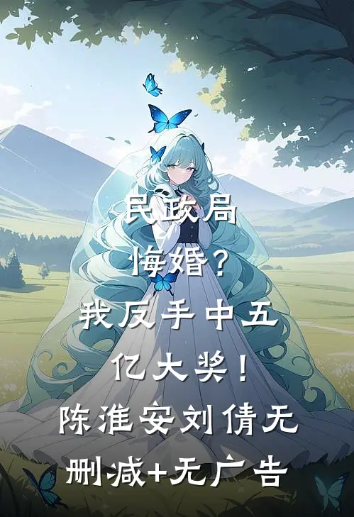 民政局悔婚？我反手中五亿大奖！陈淮安刘倩无删减+无广告