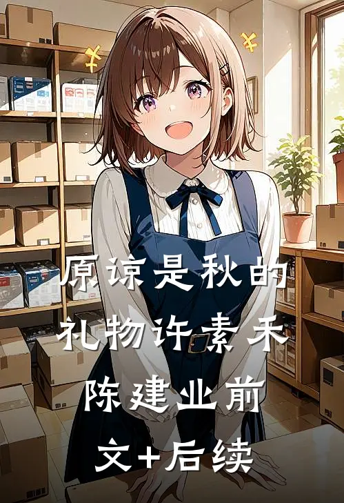 原谅是秋的礼物许素禾陈建业前文+后续