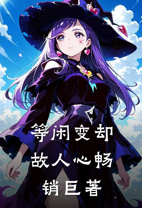 等闲变却故人心畅销巨著