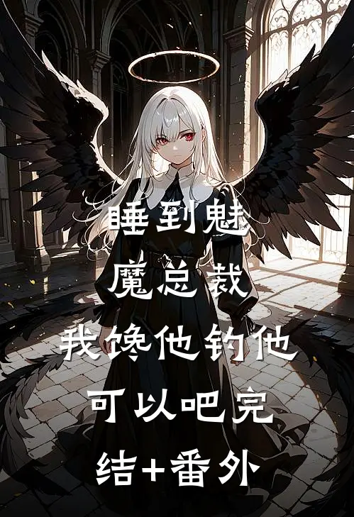 睡到魅魔总裁，我馋他钓他可以吧完结+番外