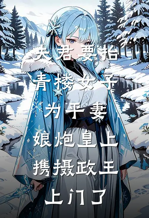 夫君要抬青楼女子为平妻，娘炮皇上携摄政王上门了