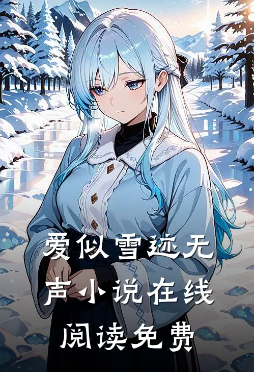 爱似雪迹无声小说在线阅读免费