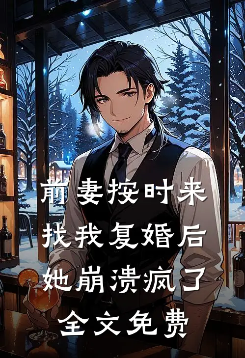 前妻按时来找我复婚后，她崩溃疯了全文免费