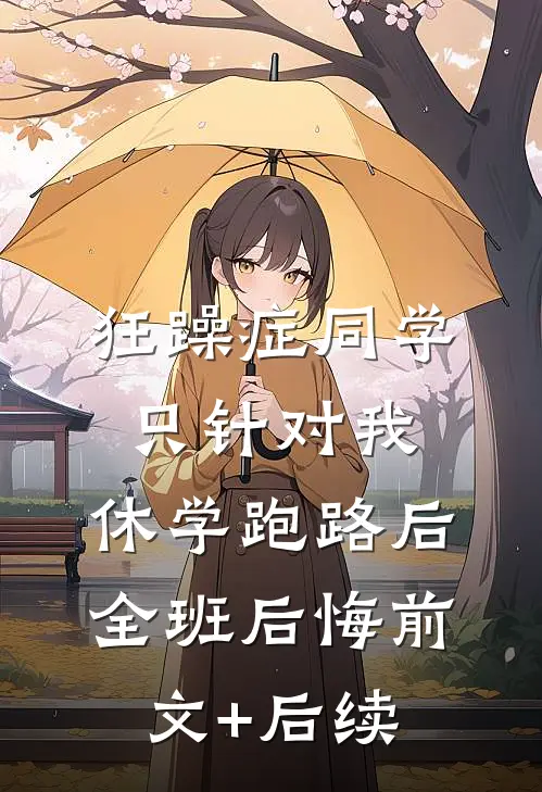 狂躁症同学只针对我，休学跑路后全班后悔前文+后续