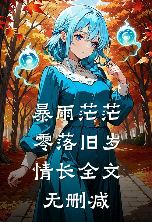 暴雨茫茫，零落旧岁情长全文无删减