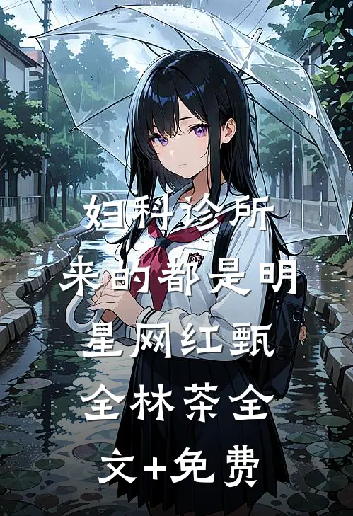 妇科诊所，来的都是明星网红甄全林茶全文+免费