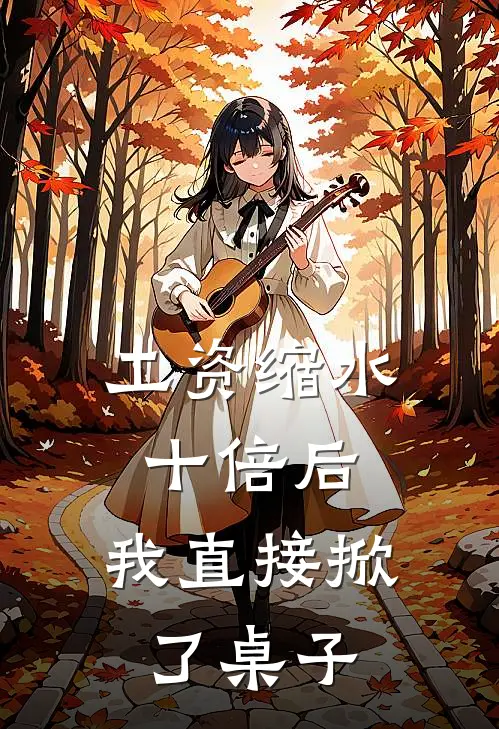 工资缩水十倍后，我直接掀了桌子