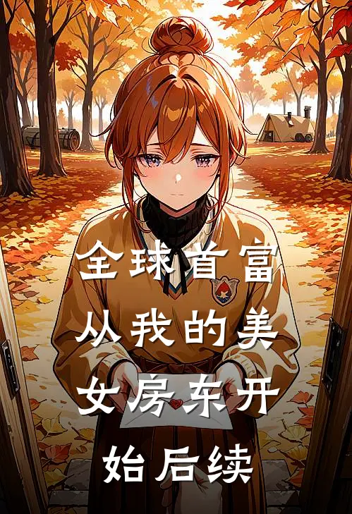 全球首富，从我的美女房东开始后续