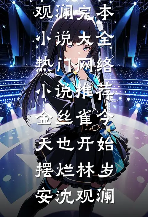 金丝雀今天也开始摆烂林岁安沈观澜完本小说大全_热门网络小说推荐金丝雀今天也开始摆烂(林岁安沈观澜)