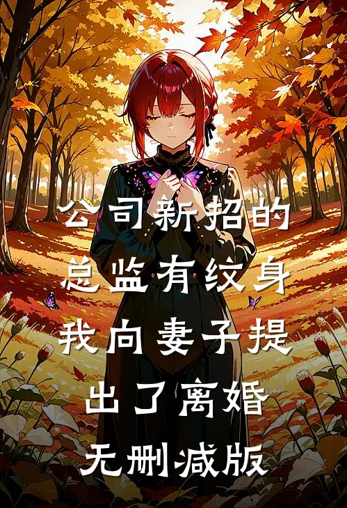 公司新招的总监有纹身，我向妻子提出了离婚无删减版