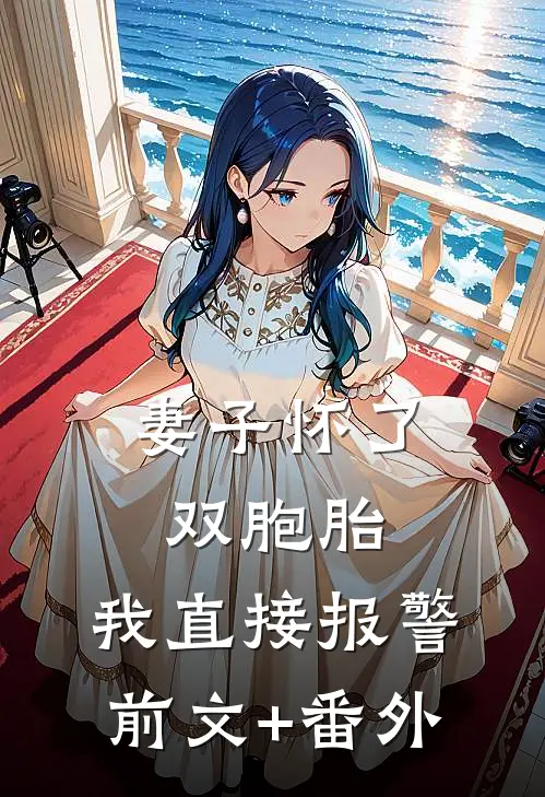 妻子怀了双胞胎，我直接报警前文+番外