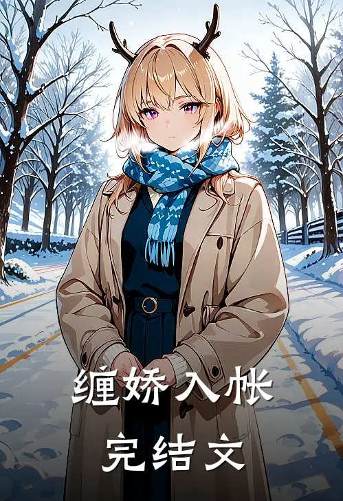 缠娇入帐完结文
