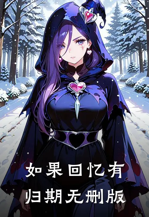如果回忆有归期无删版