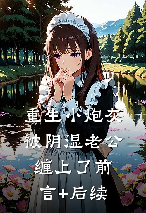 重生小炮灰被阴湿老公缠上了前言+后续