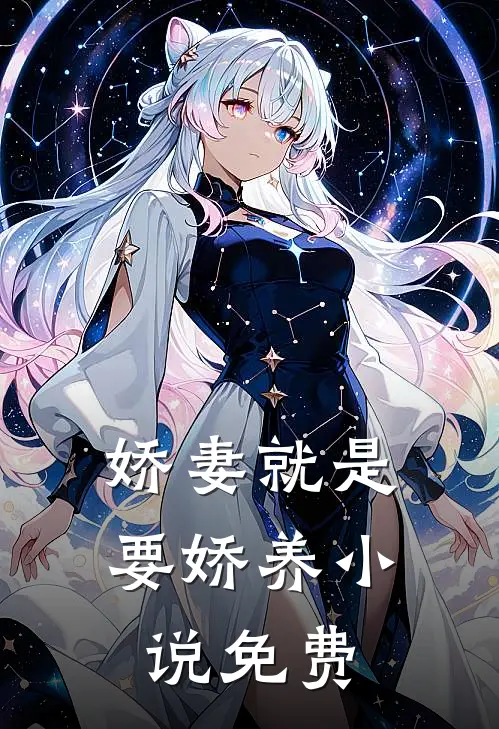 娇妻就是要娇养小说免费