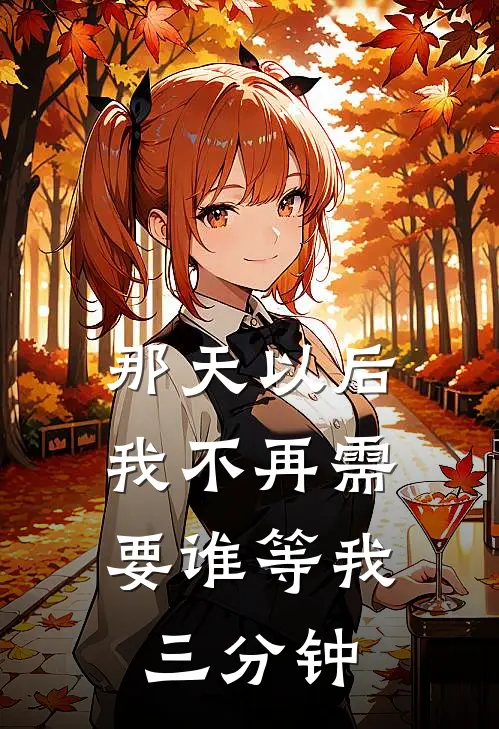 那天以后，我不再需要谁等我三分钟