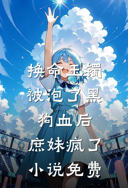 换命玉镯被泡了黑狗血后，庶妹疯了小说免费